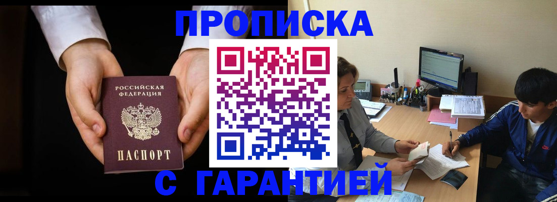 прописка в Амурске