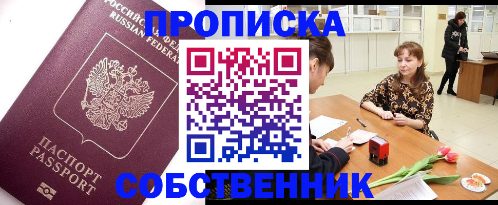 прописка штамп в Амурске